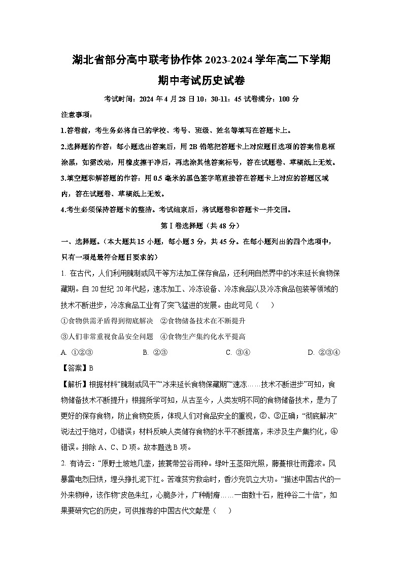 湖北省部分高中联考协作体2023-2024学年高二下学期期中考试历史试卷（解析版）第1页
