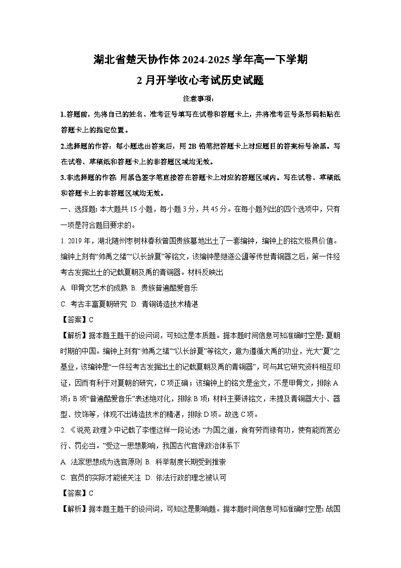 湖北省楚天协作体2024-2025学年高一下学期2月开学收心考试历史试卷（解析版）第1页