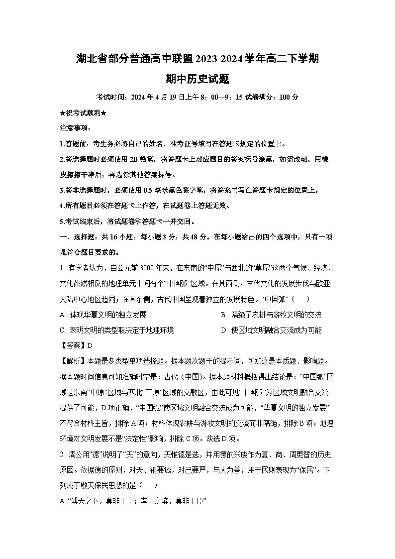 湖北省部分普通高中联盟2023-2024学年高二下学期期中历史试卷（解析版）第1页