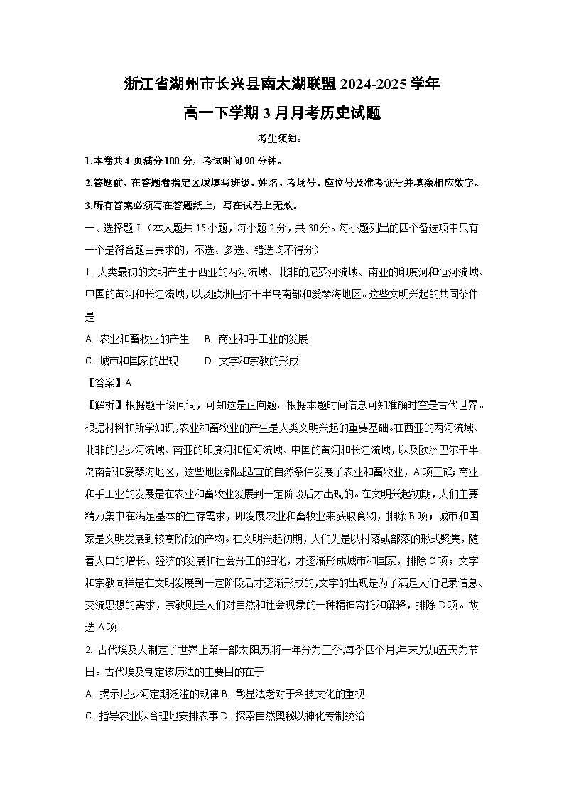 浙江省湖州市长兴县南太湖联盟2024-2025学年高一下学期3月月考历史试卷（解析版）第1页