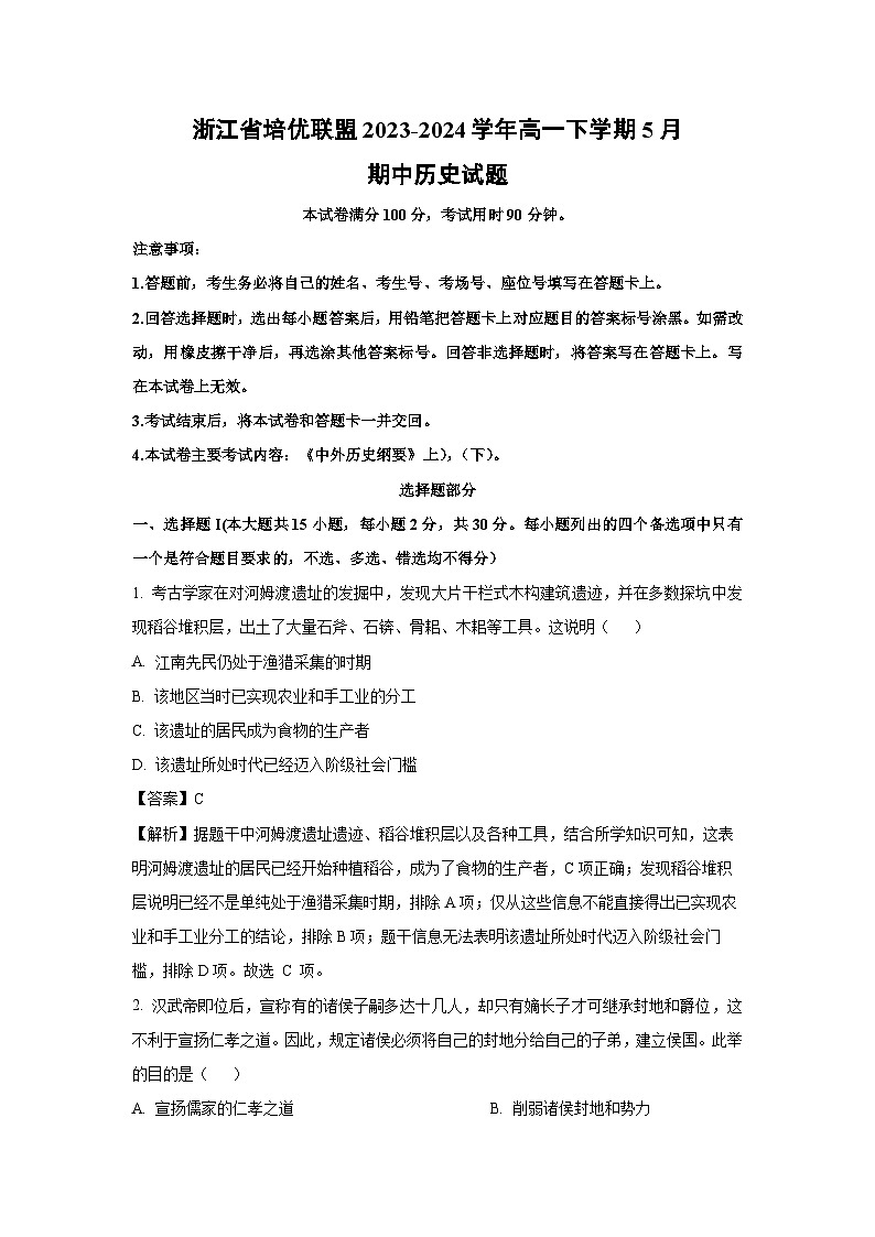 浙江省培优联盟2023-2024学年高一下学期5月期中历史试卷（解析版）第1页