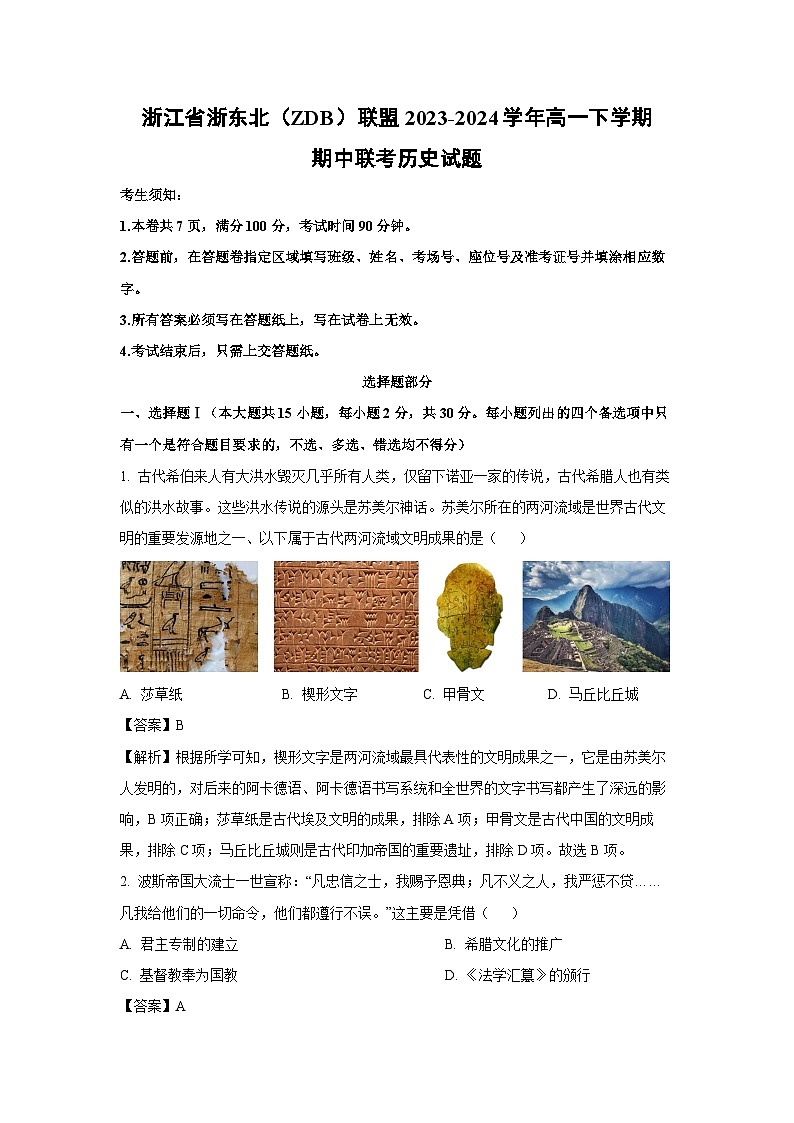 浙江省浙东北（ZDB）联盟2023-2024学年高一下学期期中联考历史试卷（解析版）第1页