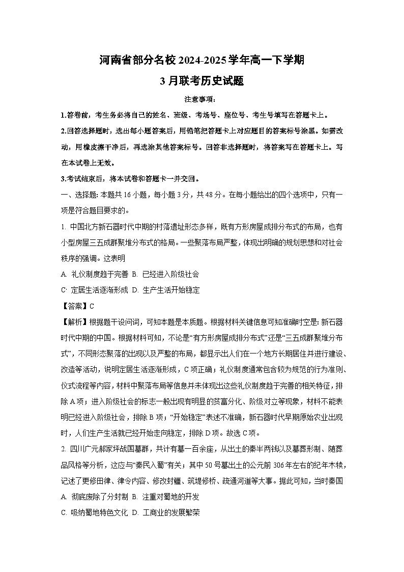 河南省部分名校2024-2025学年高一下学期3月联考历史试卷（解析版）第1页