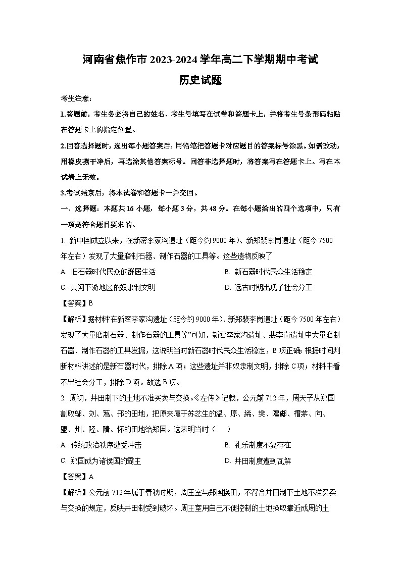 河南省焦作市2023-2024学年高二下学期期中考试历史试卷（解析版）第1页