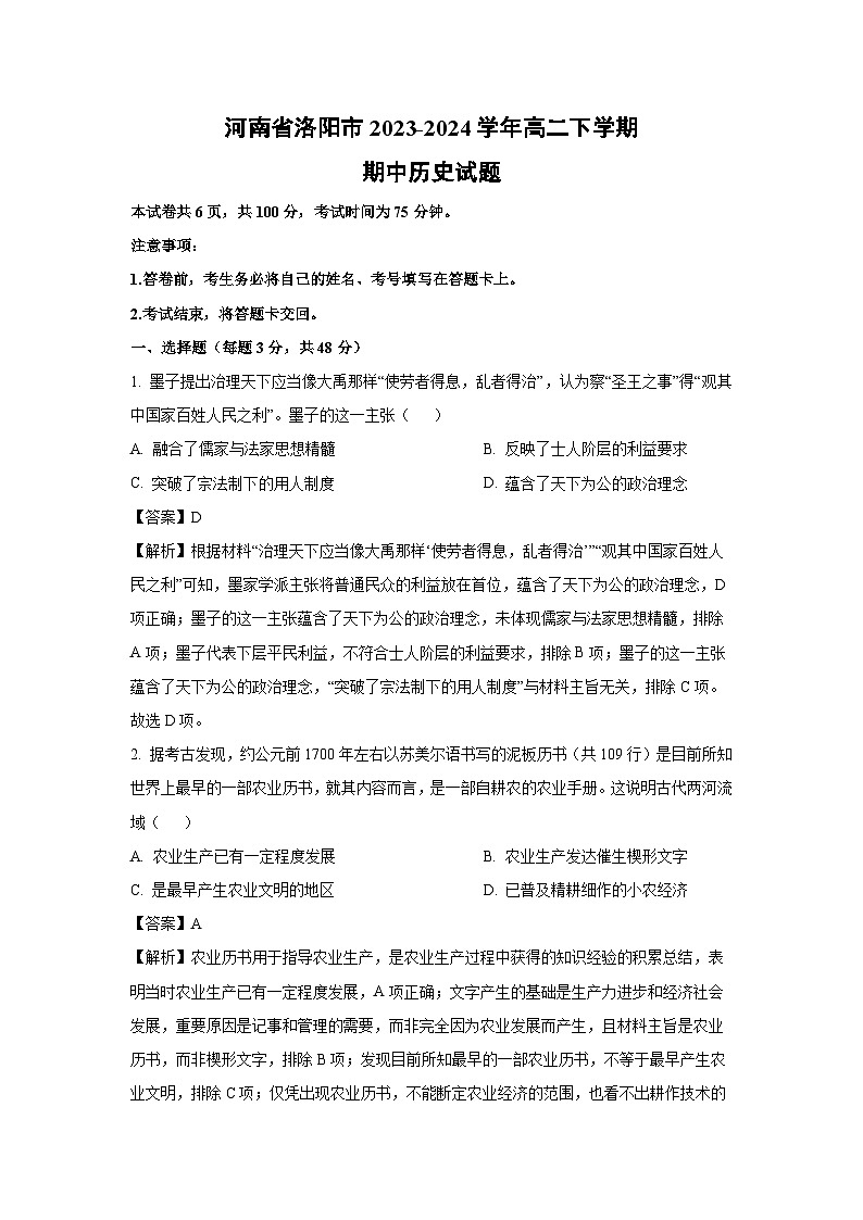 河南省洛阳市2023-2024学年高二下学期期中历史试卷（解析版）第1页