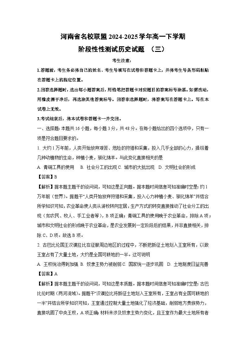 河南省名校联盟2024-2025学年高一下学期阶段性性测试 （三）历史试卷（解析版）第1页