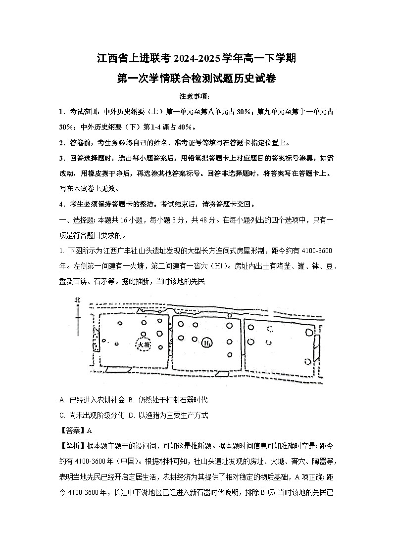 江西省上进联考2024-2025学年高一下学期第一次学情联合检测历史试卷（解析版）第1页