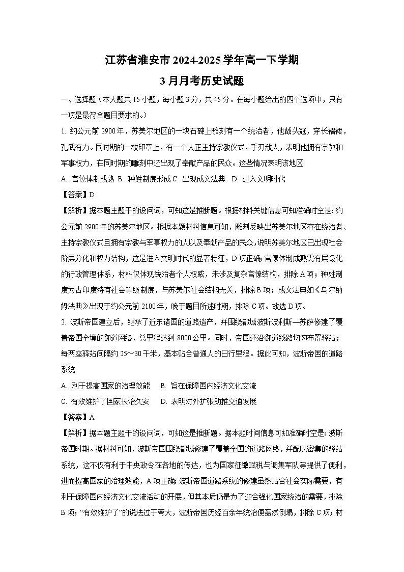 江苏省淮安市2024-2025学年高一下学期3月月考历史试卷（解析版）第1页