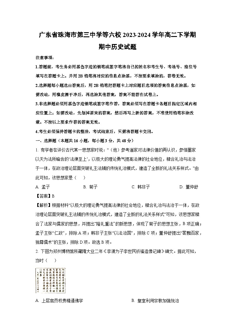 广东省珠海市第三中学等六校2023-2024学年高二下学期期中历史试卷（解析版）第1页