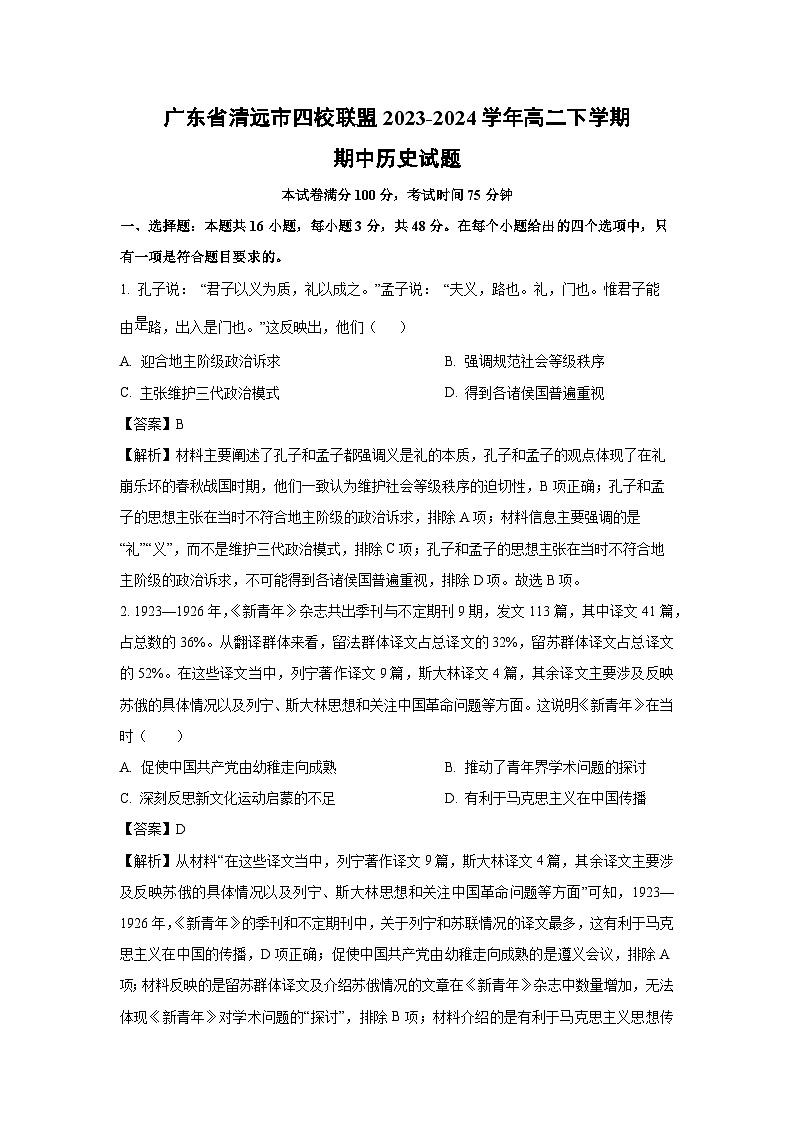 广东省清远市四校联盟2023-2024学年高二下学期期中历史试卷（解析版）第1页