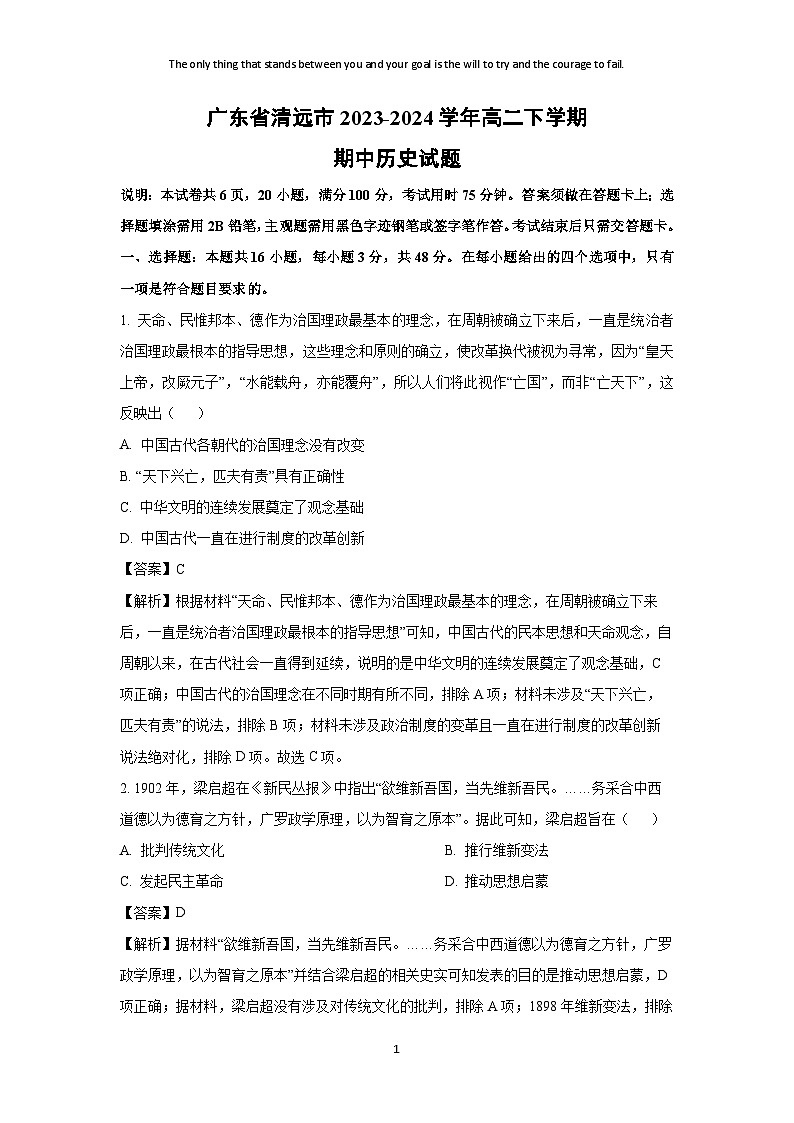 广东省清远市2023-2024学年高二下学期期中历史试卷（解析版）第1页