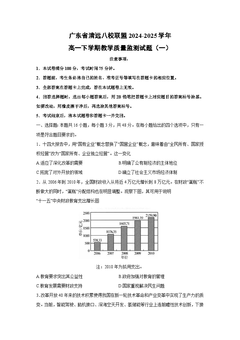 广东省清远八校联盟2024-2025学年高一下学期教学质量监测（一）历史试卷（解析版）第1页