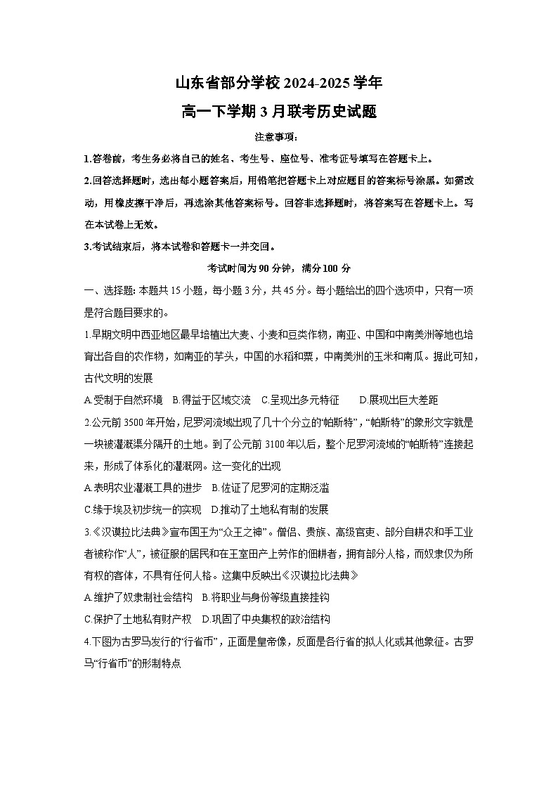 山东省部分学校2024-2025学年高一下学期3月联考历史试卷（解析版）第1页