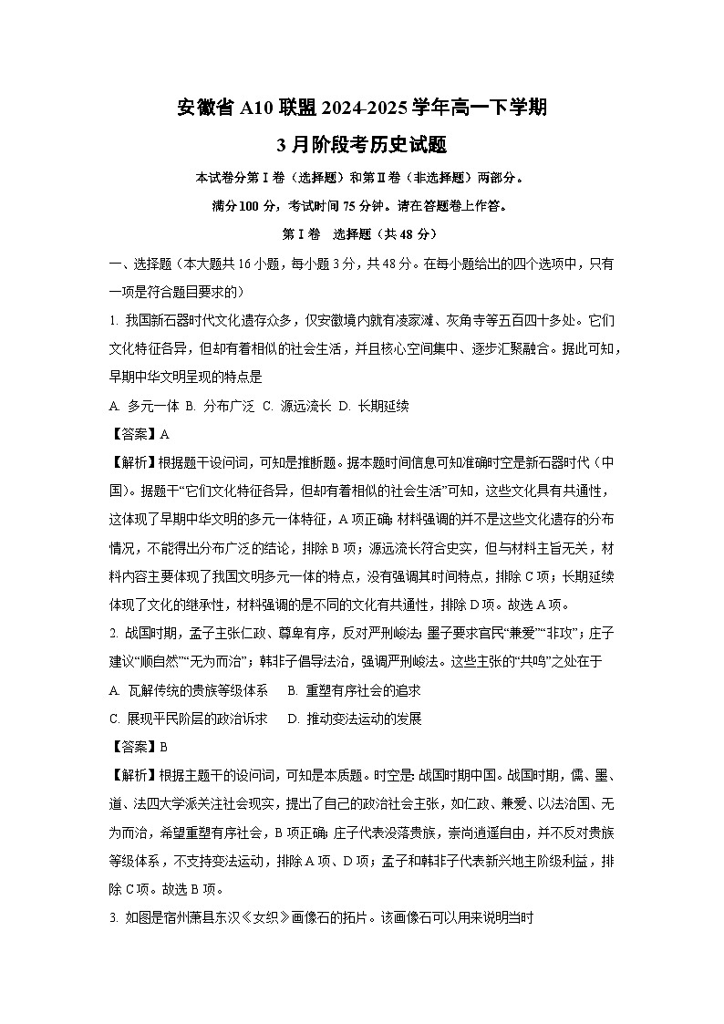 安徽省A10联盟2024-2025学年高一下学期3月阶段考历史试卷（解析版）第1页