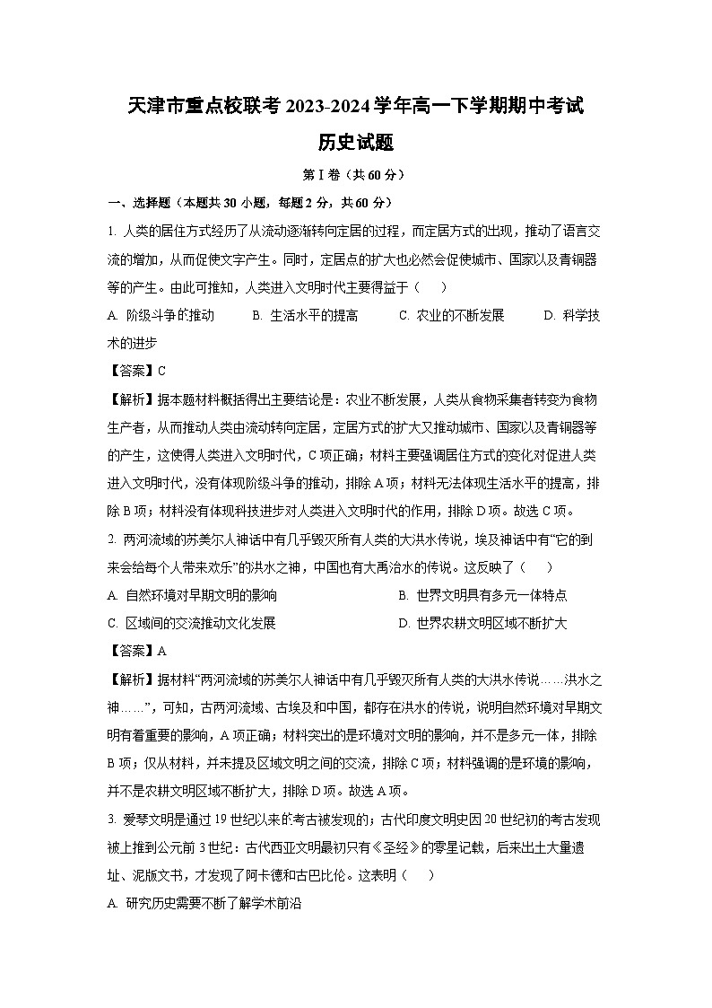 天津市重点校联考2023-2024学年高一下学期期中考试历史试卷（解析版）第1页