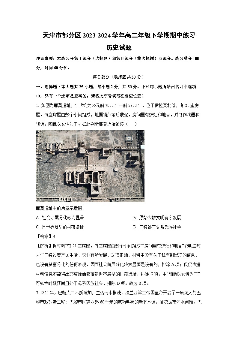 天津市部分区2023-2024学年高二年级下学期期中练习历史试卷（解析版）第1页