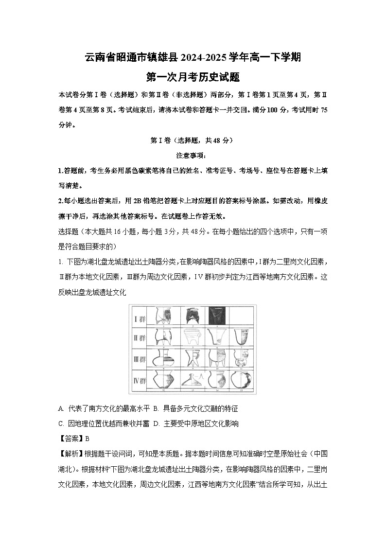 云南省昭通市镇雄县2024-2025学年高一下学期第一次月考历史试卷（解析版）第1页