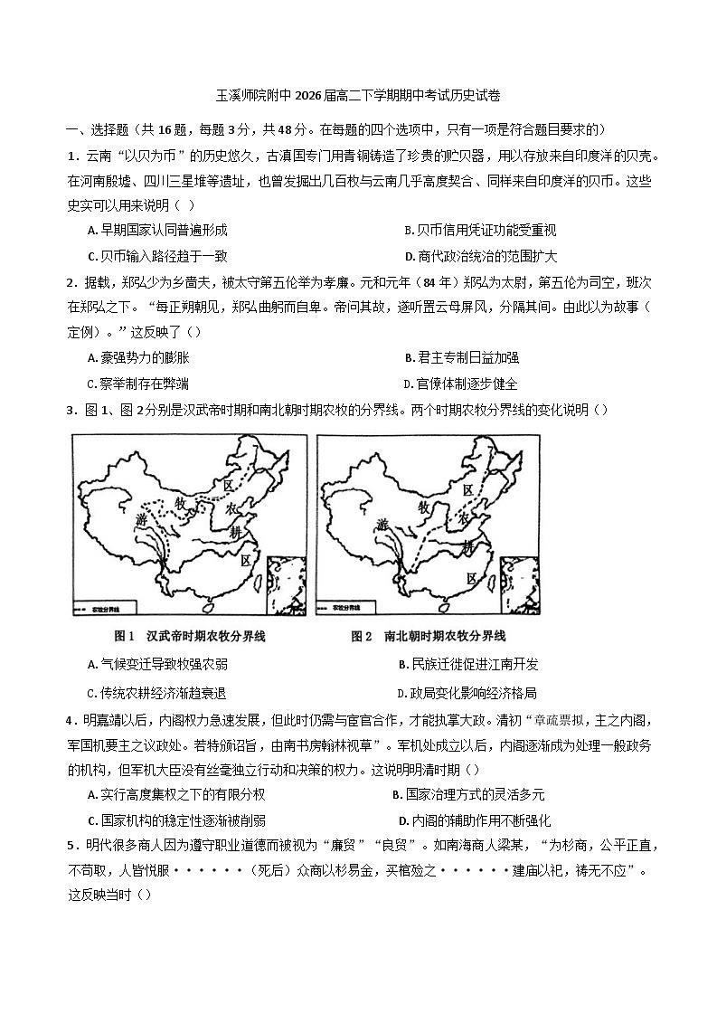 云南省玉溪师范学院附属中学2024-2025学年高二下学期期中考试历史试题(含解析)第1页