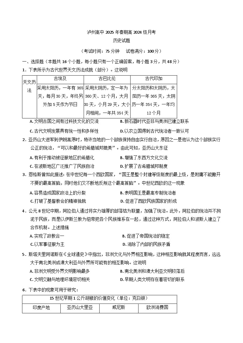 四川省泸州高级中学校2024-2025学年高一下学期3月月考历史试题（含答案）第1页