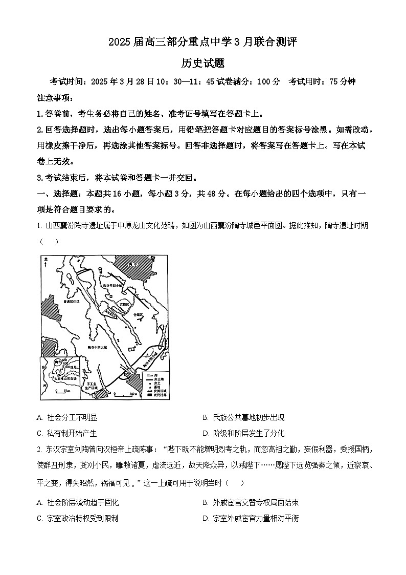 2025届湖北省高三部分重点中学3月联合评测历史试题（含答案）第1页
