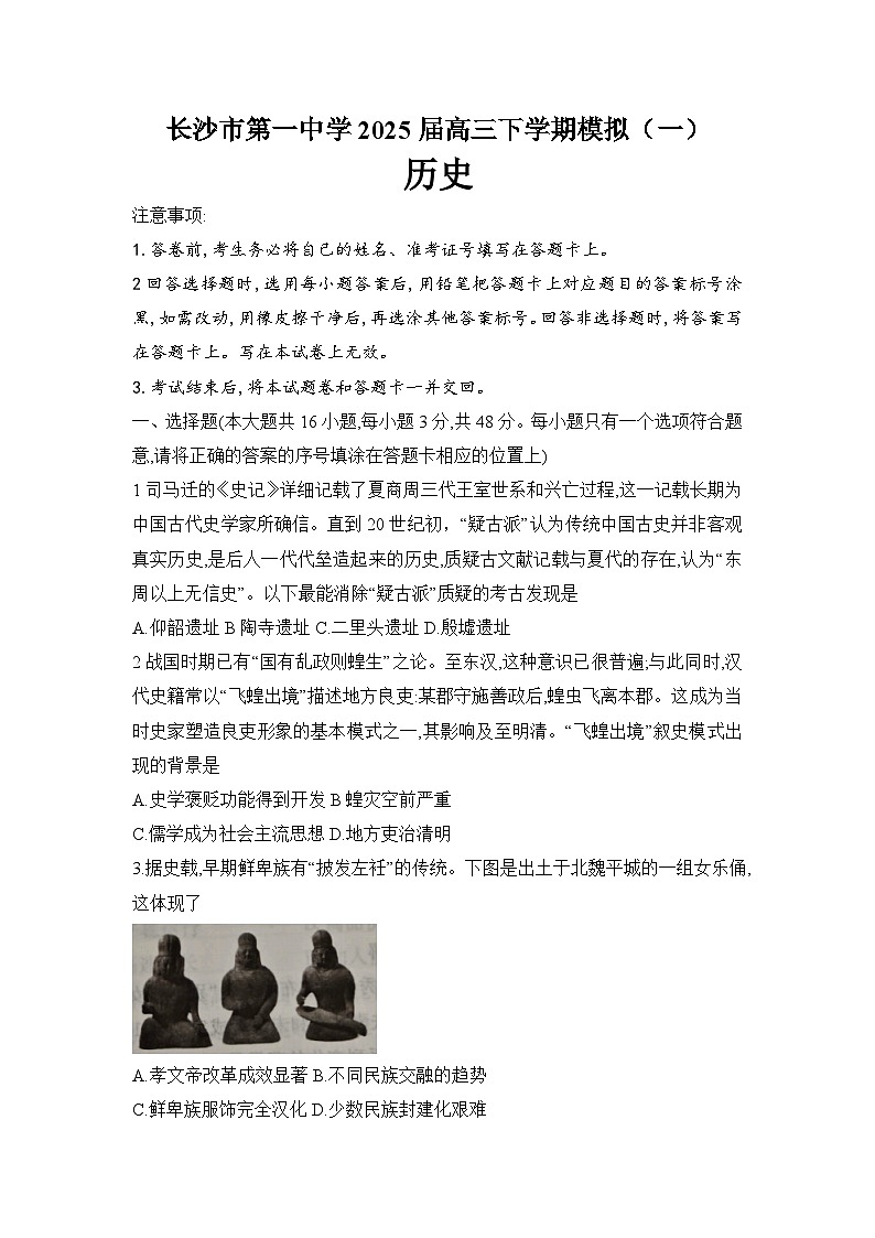 2025届湖南省长沙市第一中学高三下学期模拟（一）历史试题（含答案）第1页
