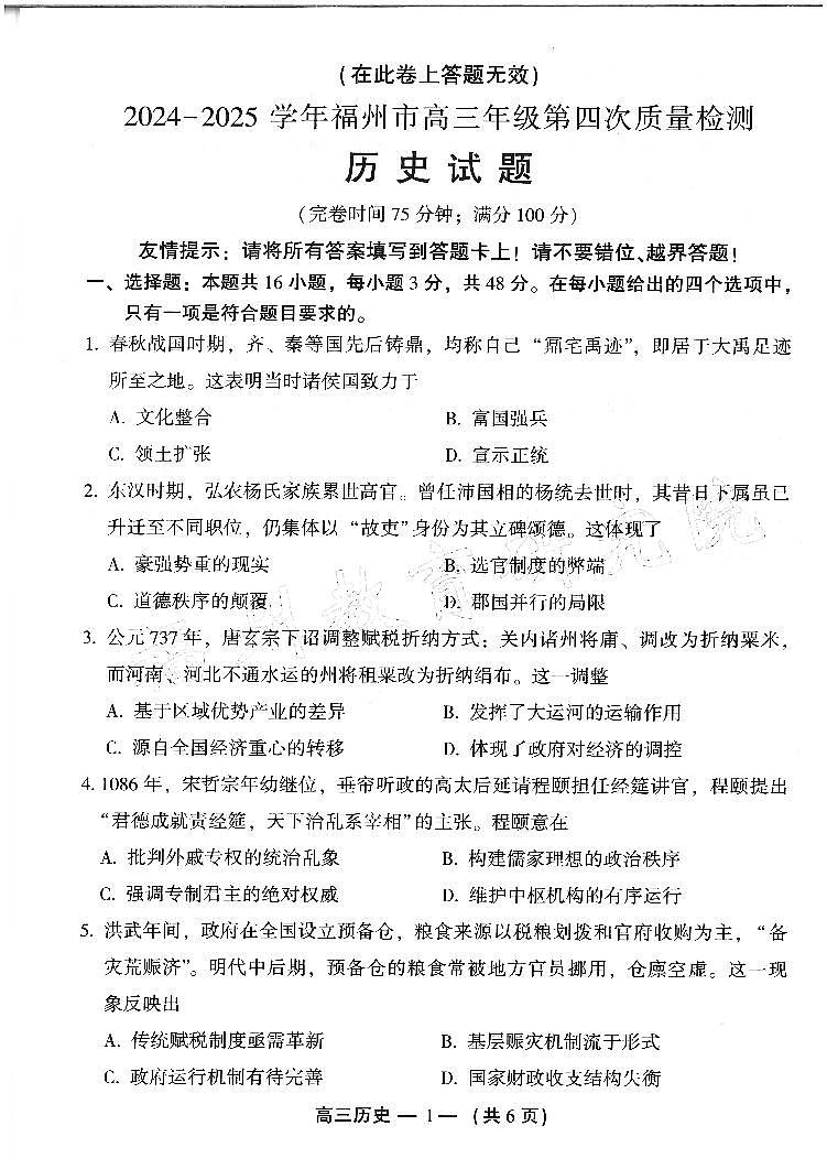 2024-2025学年福州市高三年级第四次质量检测历史第1页