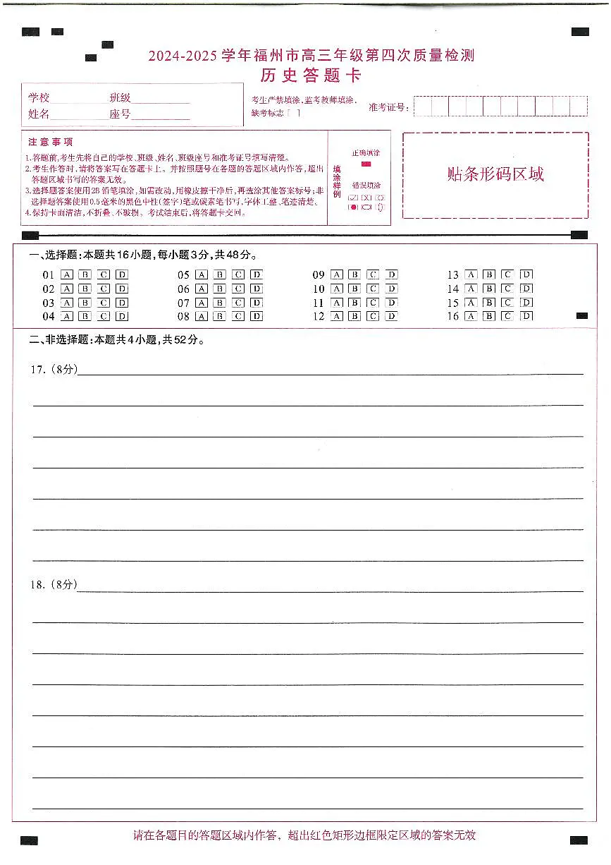 2024-2025学年福州市高三年级第四次质量检测历史答题卡第1页