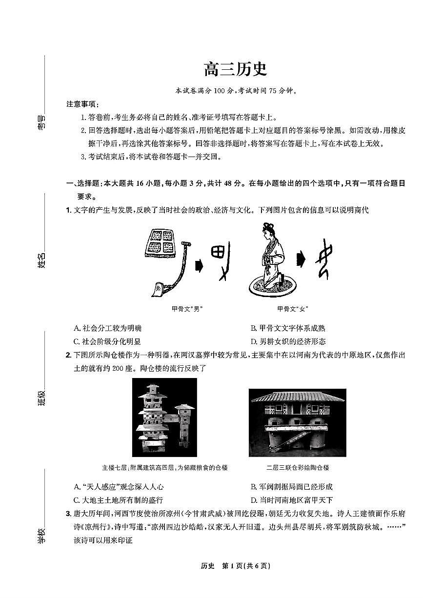 【历史联考试卷】东北三省精准教学联盟2025届高三4月联考（黑吉辽卷-理想树联考）第1页