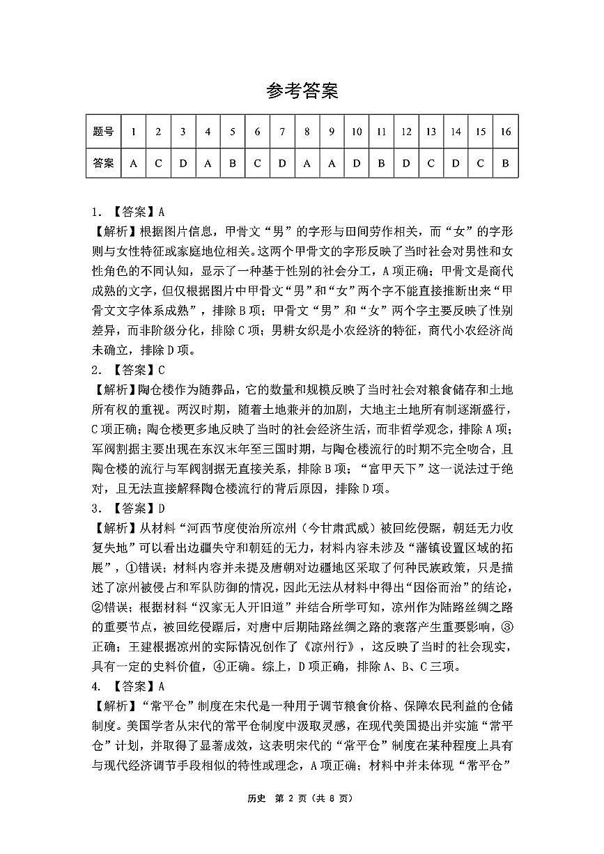 【历史答案解析】东北三省精准教学联盟2025届高三4月联考（黑吉辽卷-理想树联考）第2页