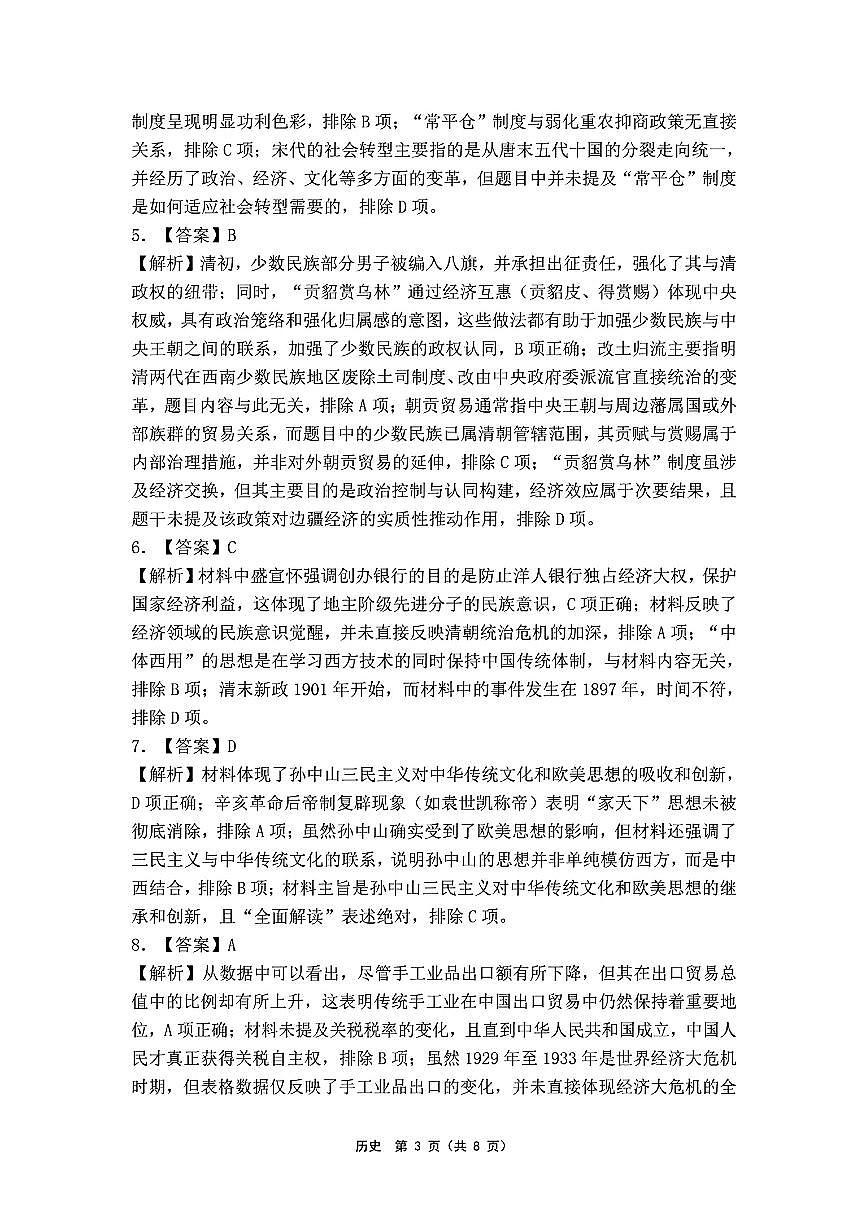 【历史答案解析】东北三省精准教学联盟2025届高三4月联考（黑吉辽卷-理想树联考）第3页