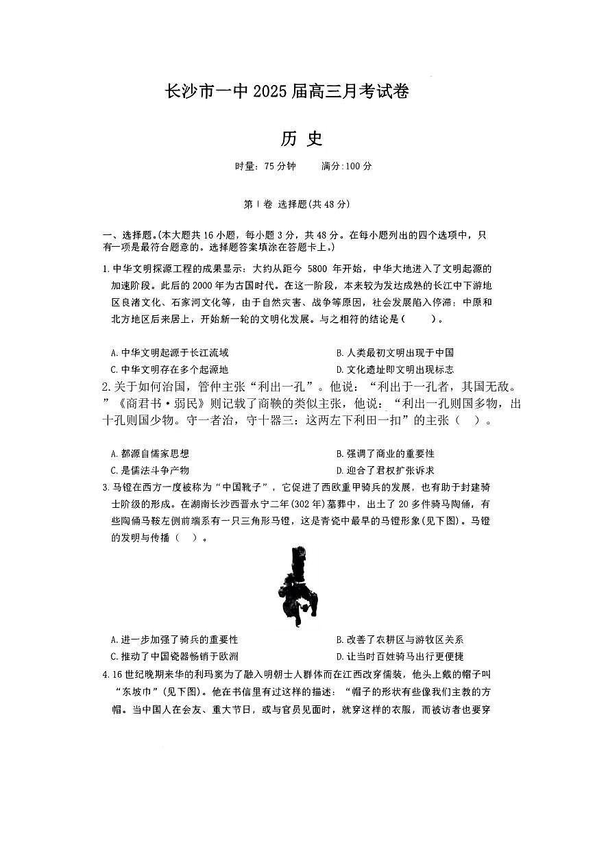 长沙市第一中学2024-2025学年高三下学期月考历史试题卷（含答案）第1页