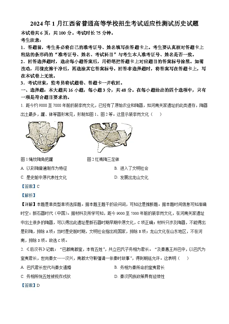 2024年1月普通高等学校招生全国统一考试适应性测试（九省联考）高三历史试题（适用地区：江西） 含解析第1页