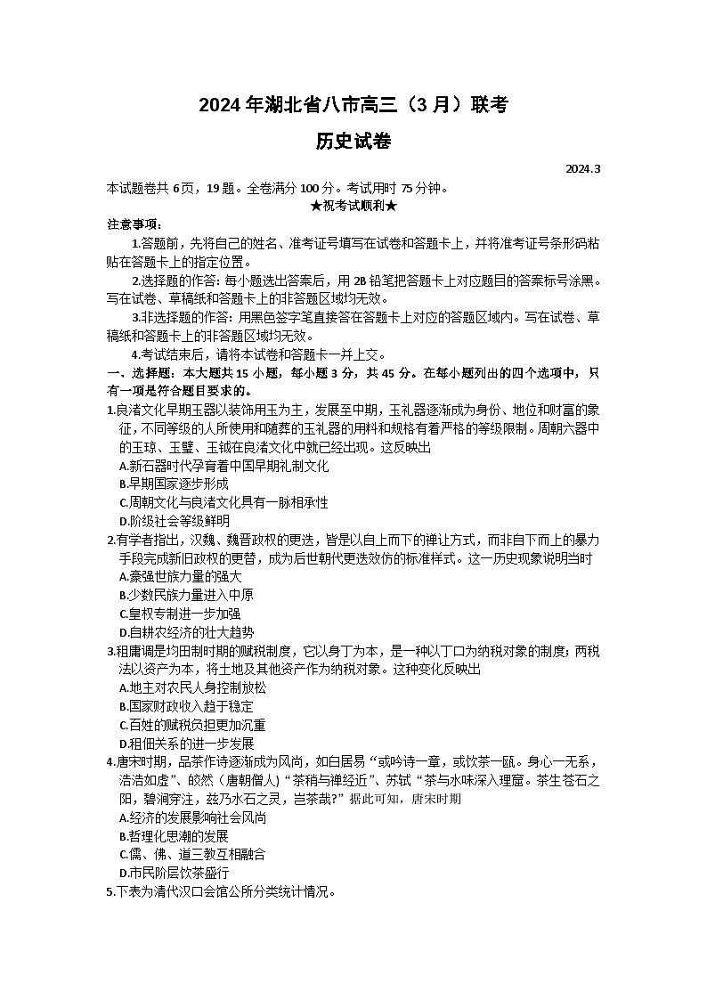 湖北省八市2023-2024学年高三下学期3月联考试题 历史 含答案第1页