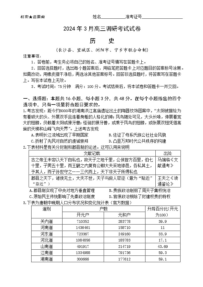 湖南省长沙市2023-2024学年高三下学期3月调研考试历史试卷  含答案第1页