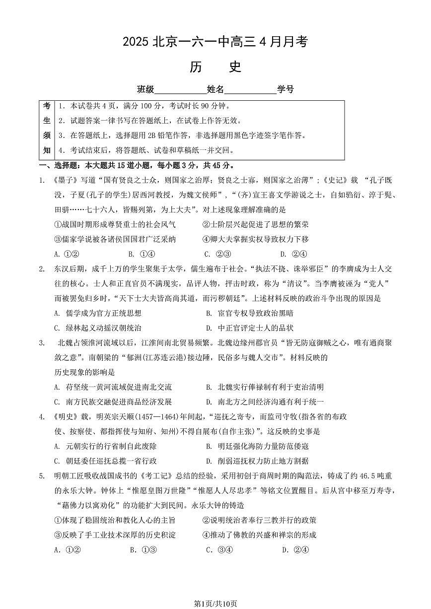 2025北京一六一中高三4月月考历史（教师版）试卷第1页