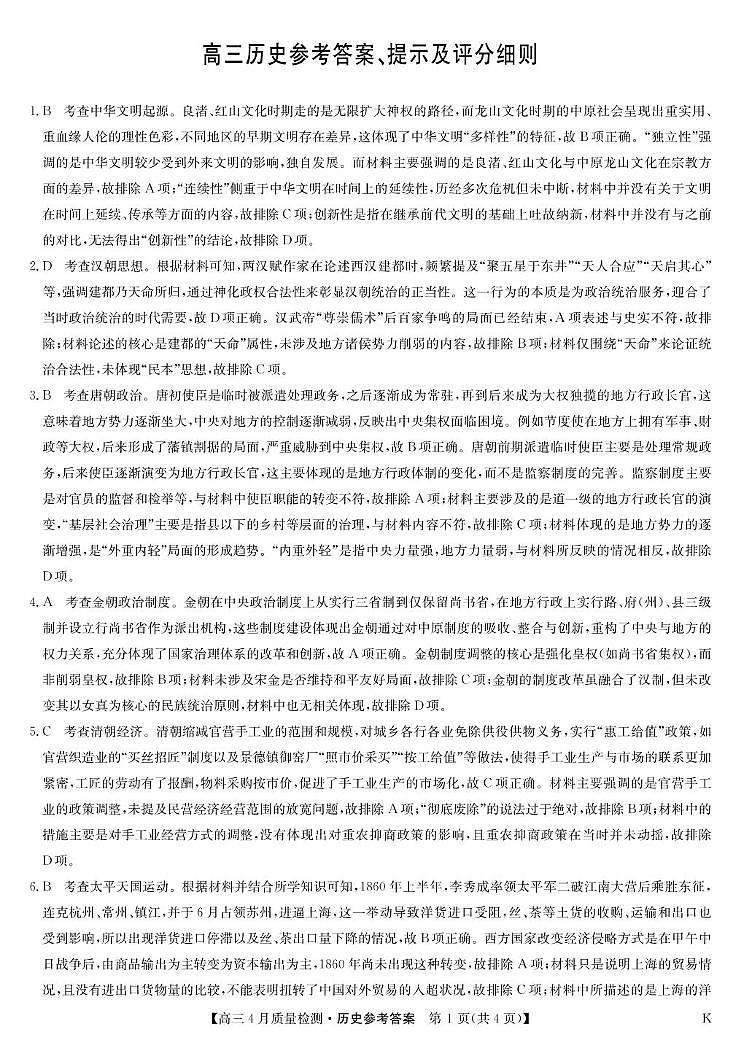 历史答案-4月质量检测（K）第1页