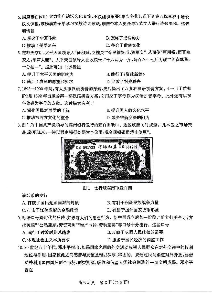 河北省邯郸市2025届高三下学期4月第四次调研监测试题 历史+答案第2页
