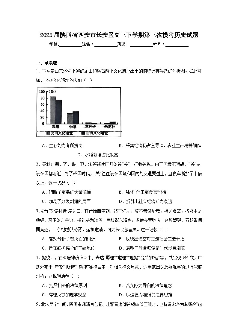 2025届陕西省西安市长安区高三下学期第三次模考历史试题（附答案解析）第1页