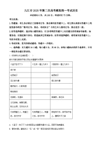 江西省九江市2025届高三下学期二模历史试卷（Word版附解析）