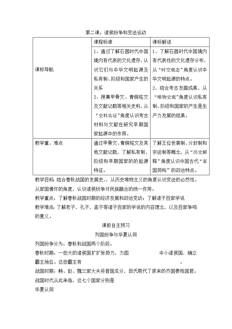 人教统编版高中历史必修上 1-2《诸侯纷争与变法运动》学案第1页