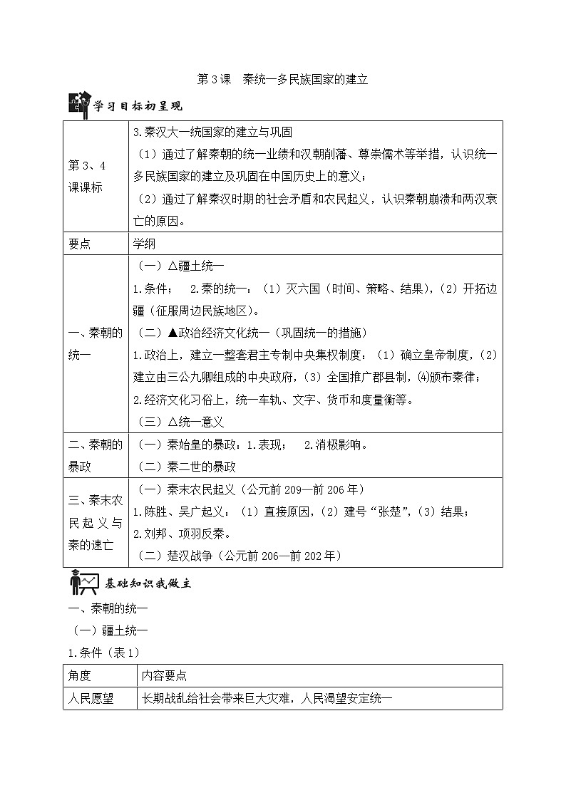 人教统编版高中历史必修上 1-3《秦统一多民族封建国家的建立》学案第1页