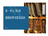 人教统编版高中历史必修上 1-2《诸侯纷争与变法运动》课件（材料导向型）