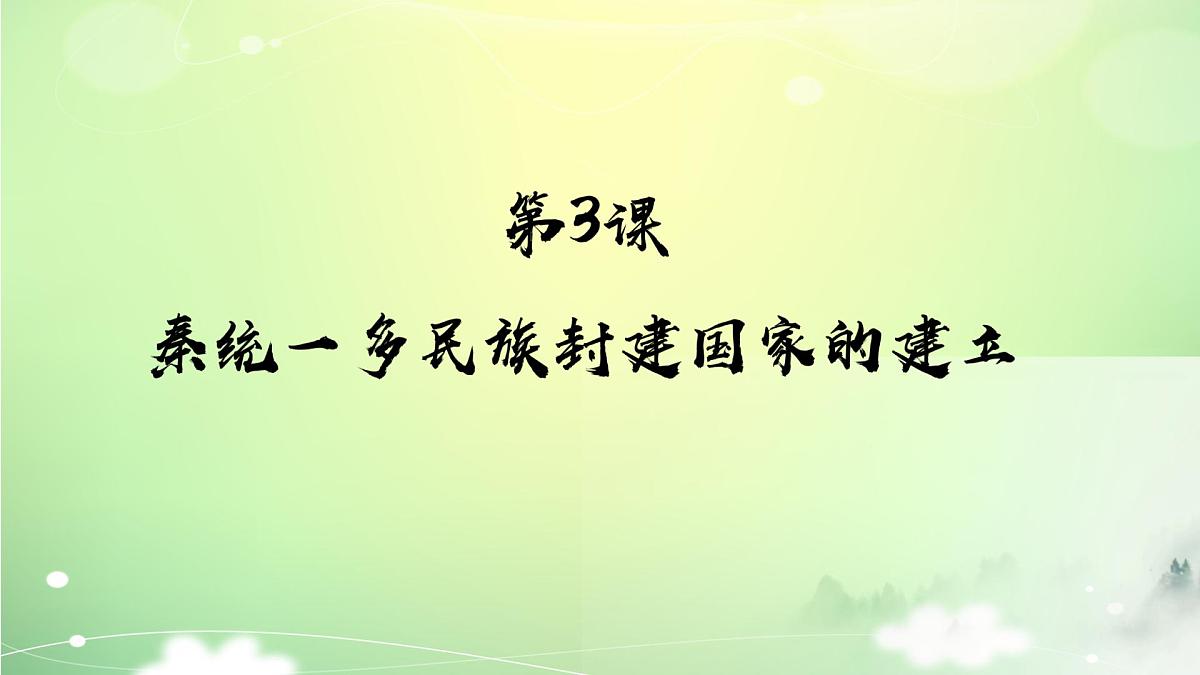 人教统编版高中历史必修上 1-3《秦统一多民族封建国家的建立》课件第1页
