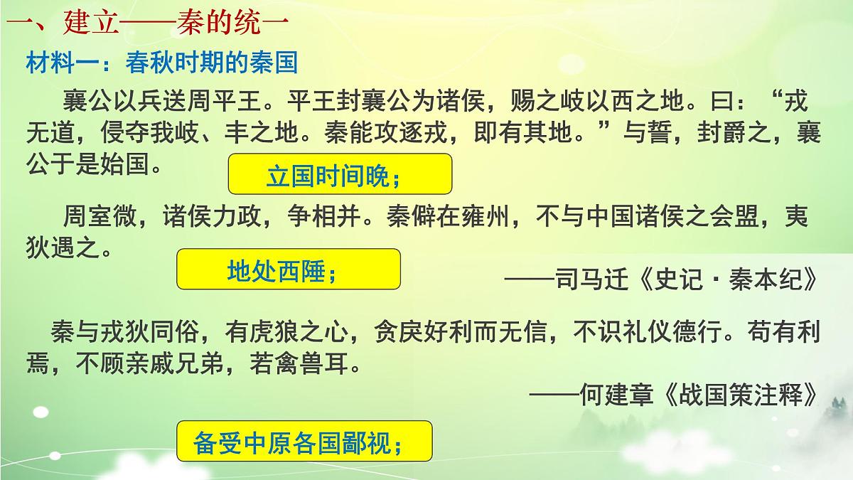人教统编版高中历史必修上 1-3《秦统一多民族封建国家的建立》课件第2页