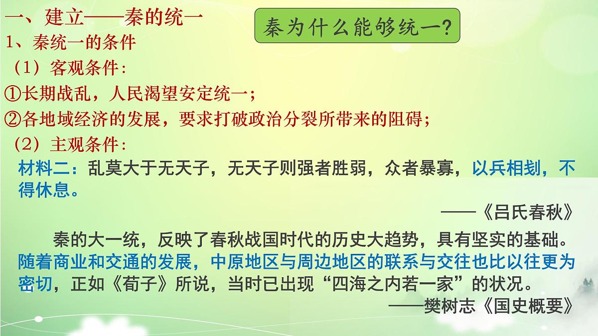 人教统编版高中历史必修上 1-3《秦统一多民族封建国家的建立》课件第3页