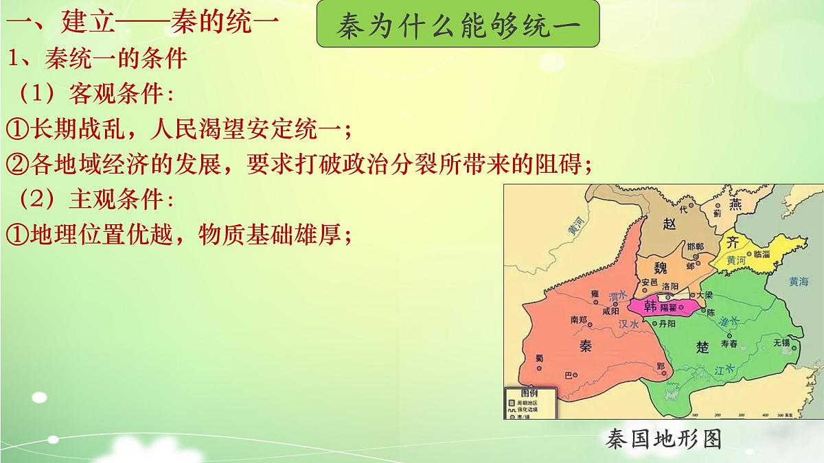 人教统编版高中历史必修上 1-3《秦统一多民族封建国家的建立》课件第4页