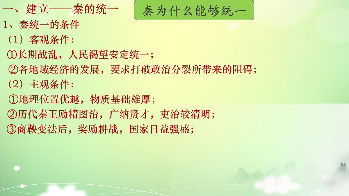 人教统编版高中历史必修上 1-3《秦统一多民族封建国家的建立》课件第5页