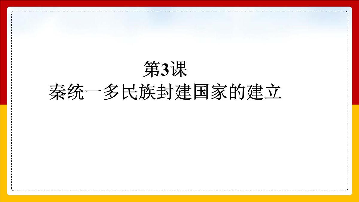 人教统编版高中历史必修上 1-3《秦统一多民族封建国家的建立》课件第1页
