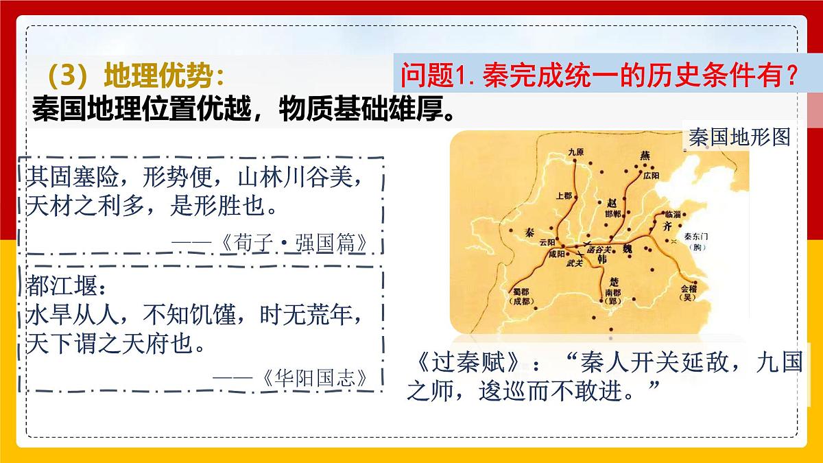 人教统编版高中历史必修上 1-3《秦统一多民族封建国家的建立》课件第6页