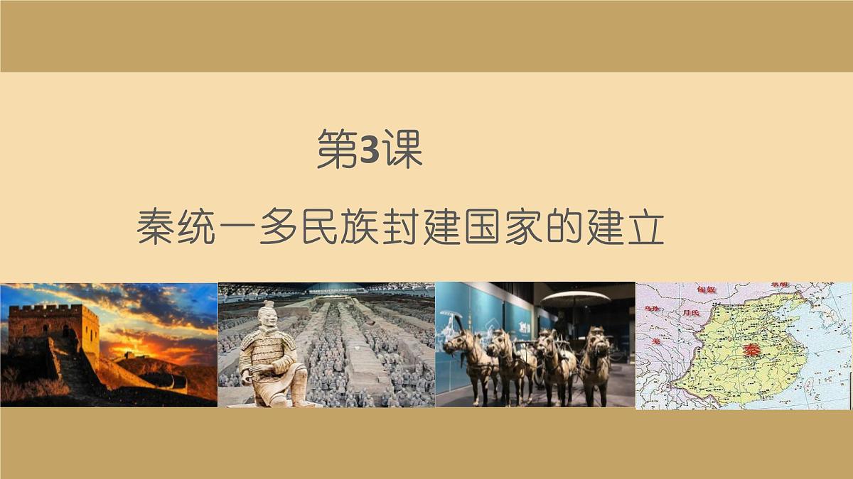人教统编版高中历史必修上 1-3《秦统一多民族封建国家的建立》课件第1页